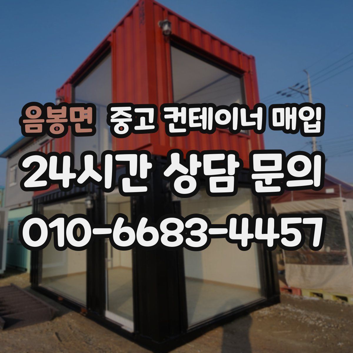 음봉면 중고 컨테이너 매입