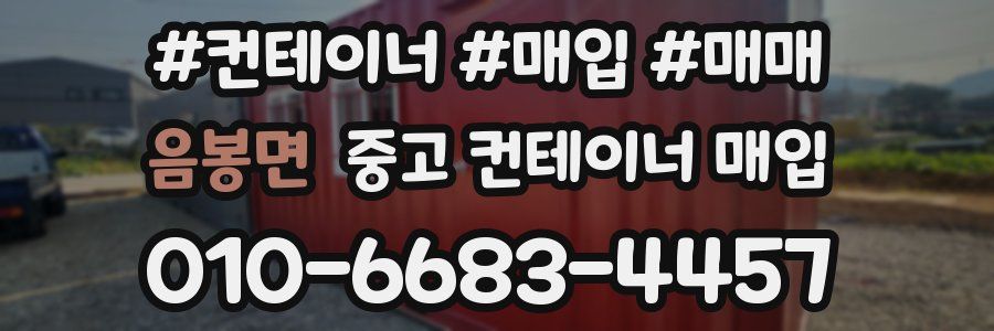 음봉면 중고 컨테이너 매입