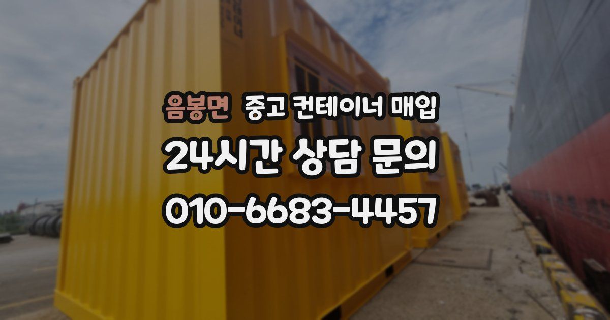 음봉면 중고 컨테이너 매입