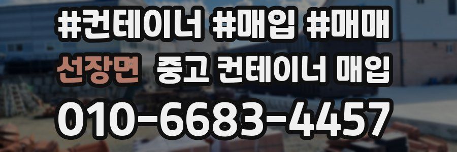 선장면 중고 컨테이너 매입