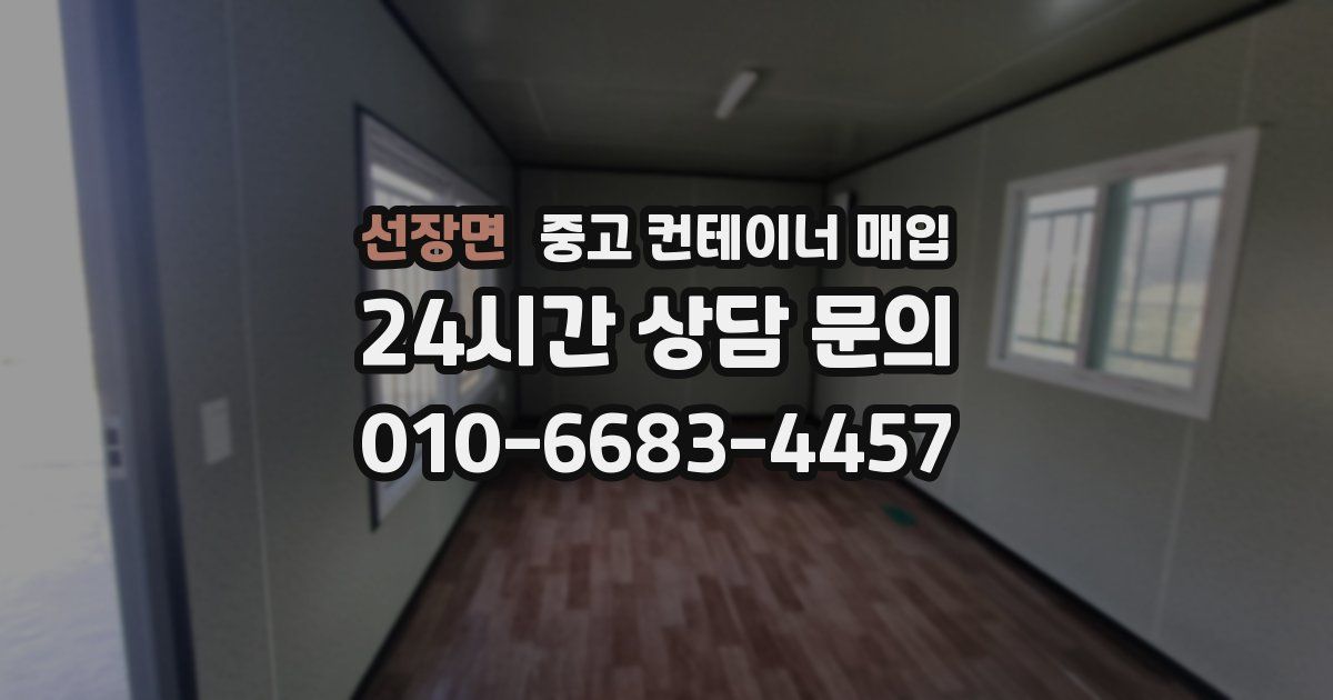선장면 중고 컨테이너 매입