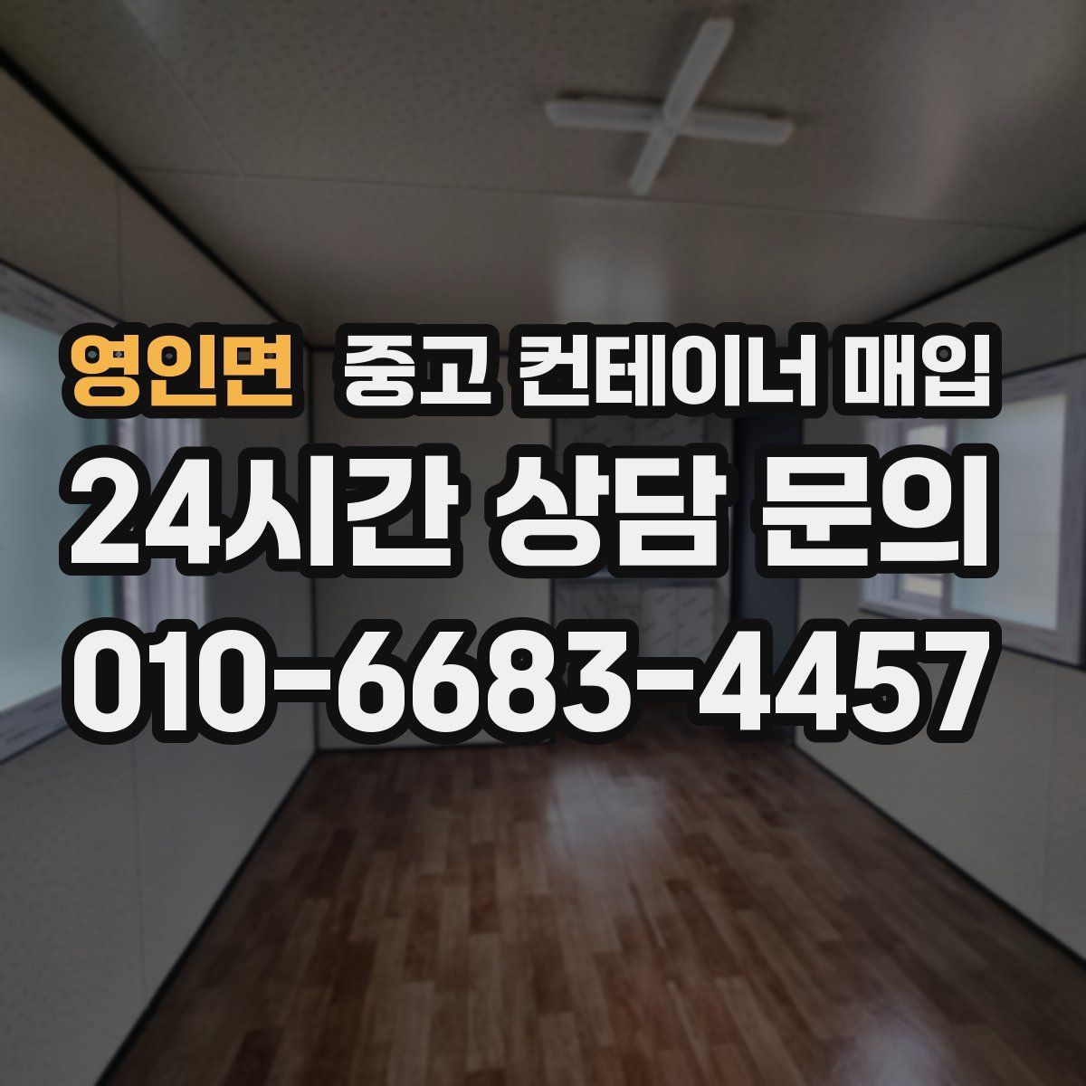 영인면 중고 컨테이너 매입