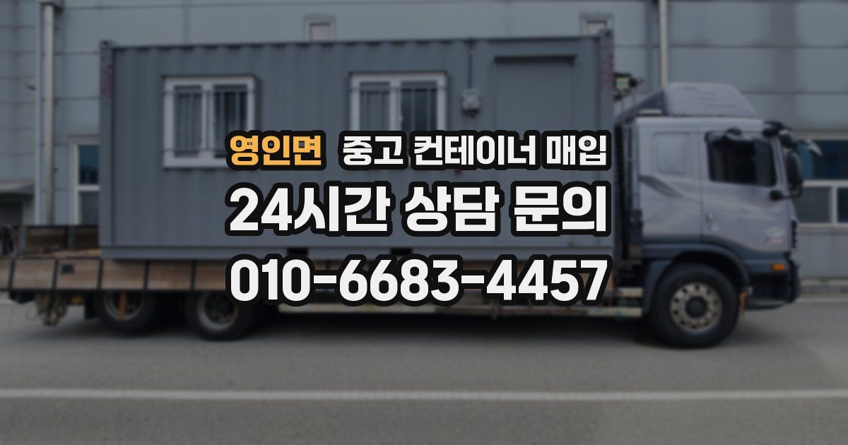 영인면 중고 컨테이너 매입