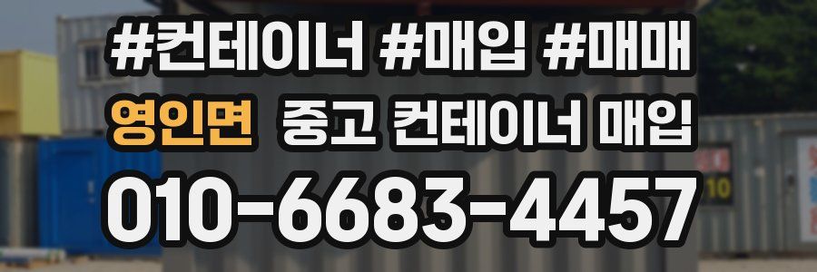 영인면 중고 컨테이너 매입