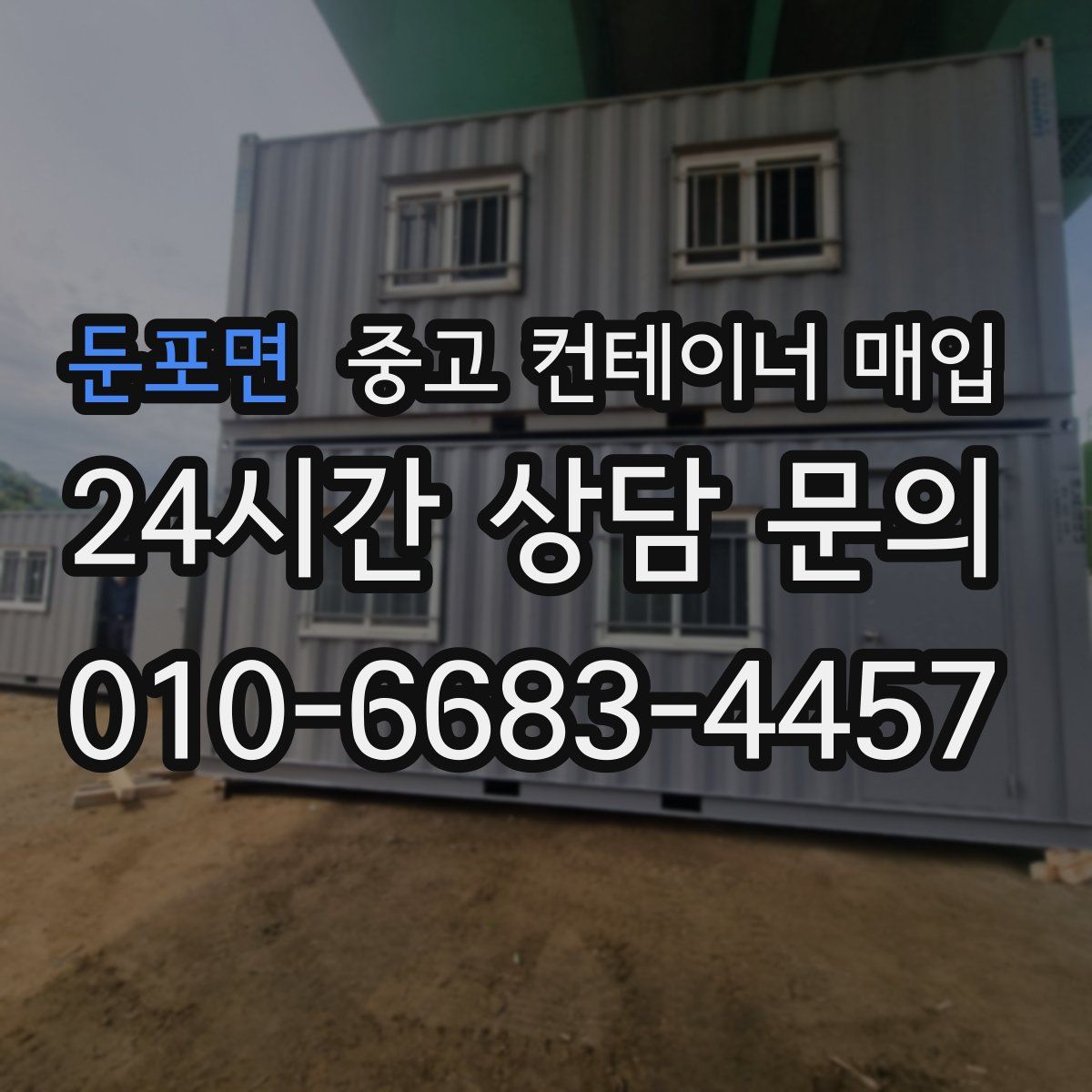 둔포면 중고 컨테이너 매입