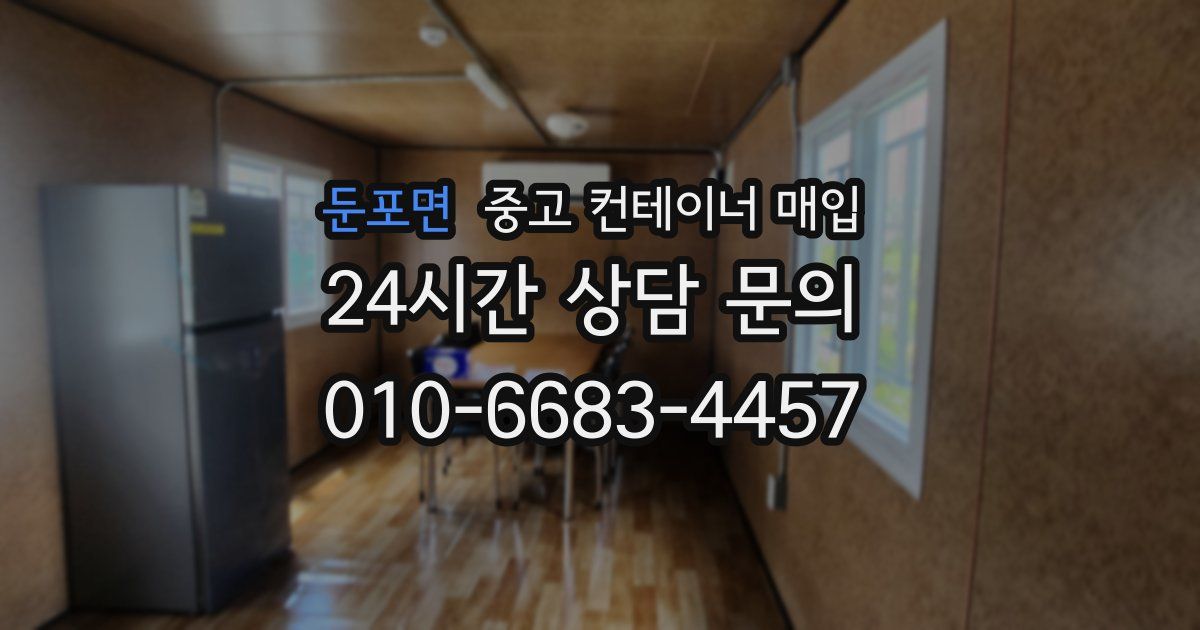 둔포면 중고 컨테이너 매입