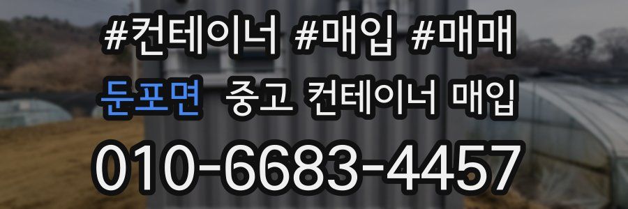 둔포면 중고 컨테이너 매입