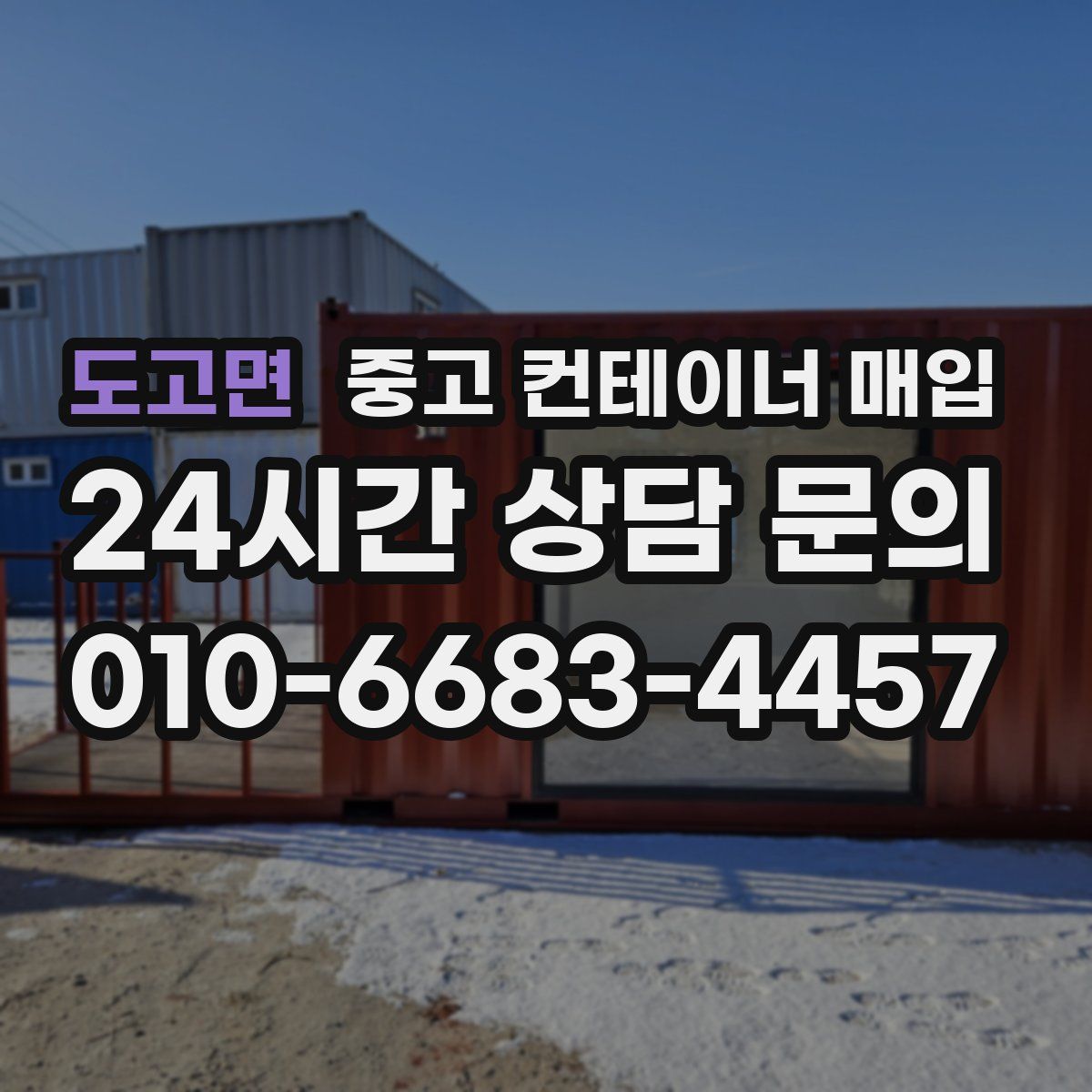 도고면 중고 컨테이너 매입