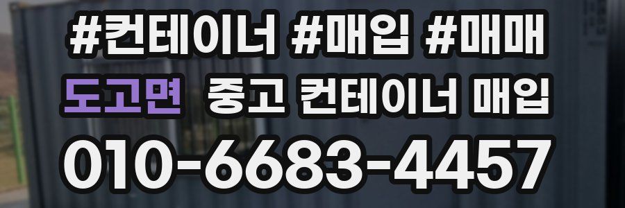 도고면 중고 컨테이너 매입