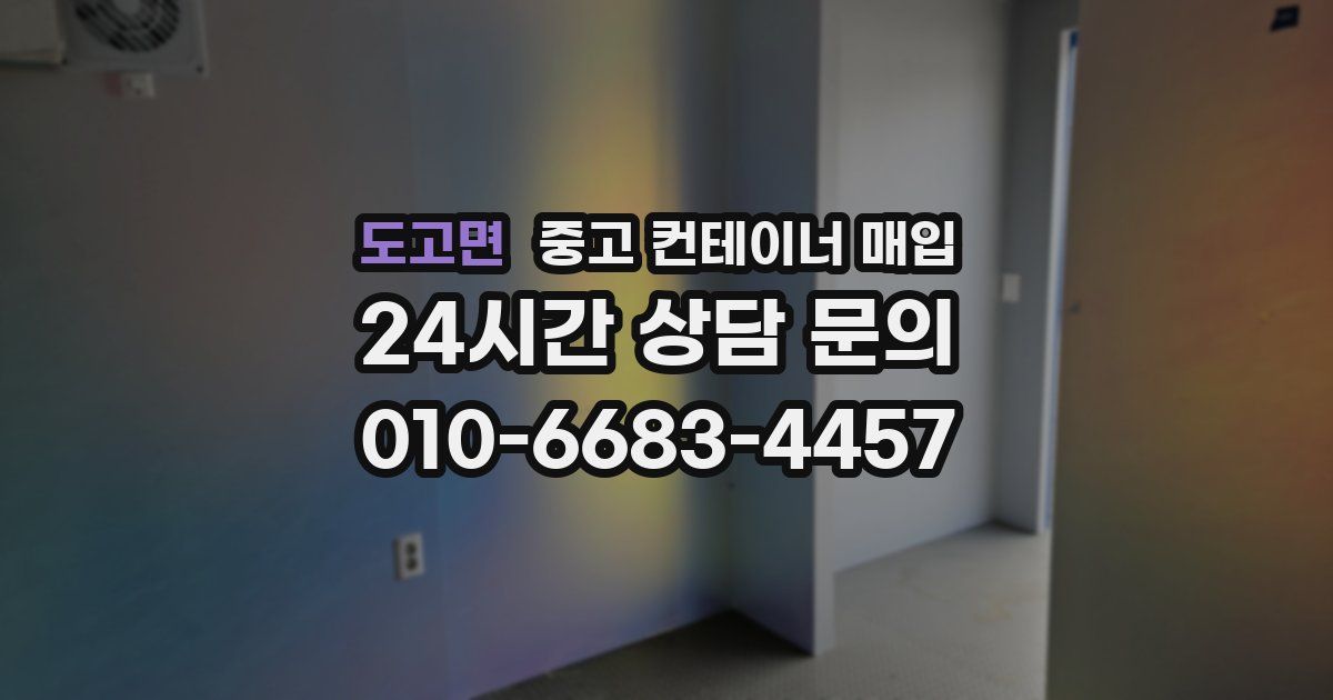 도고면 중고 컨테이너 매입