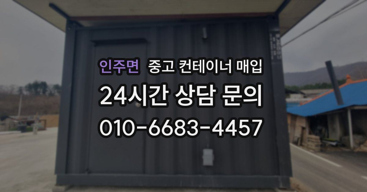 인주면 중고 컨테이너 매입