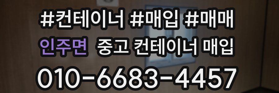 인주면 중고 컨테이너 매입