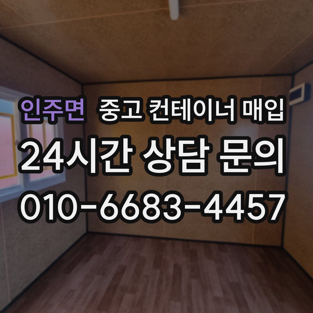 인주면 중고 컨테이너 매입