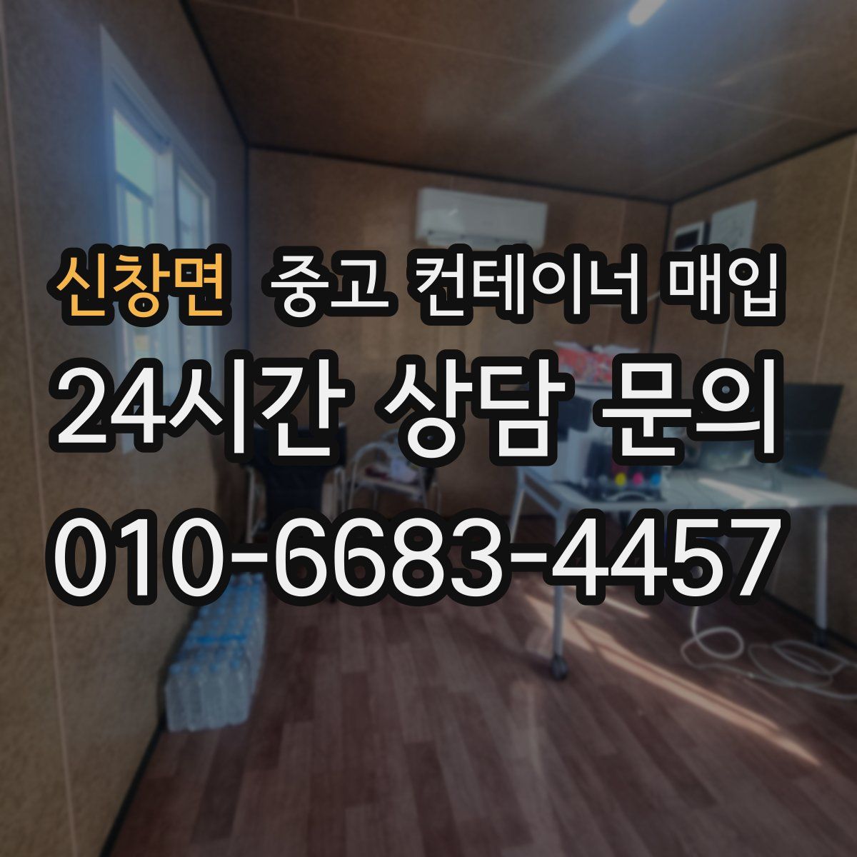 신창면 중고 컨테이너 매입