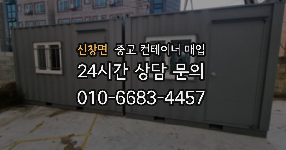 신창면 중고 컨테이너 매입