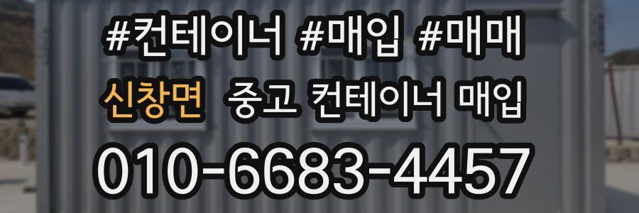 신창면 중고 컨테이너 매입