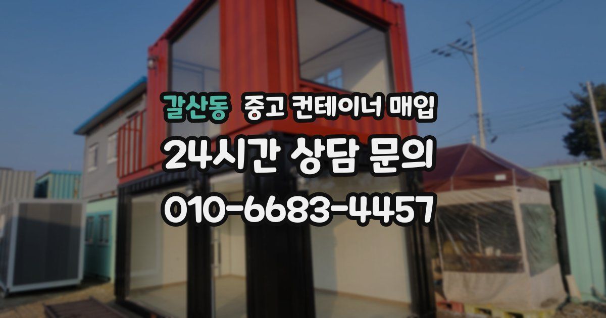 갈산동 중고 컨테이너 매입