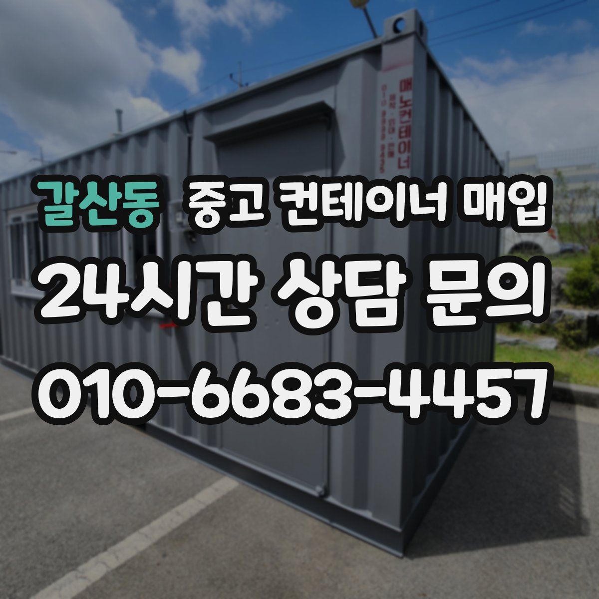 갈산동 중고 컨테이너 매입