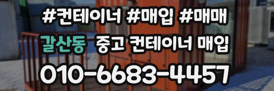 갈산동 중고 컨테이너 매입