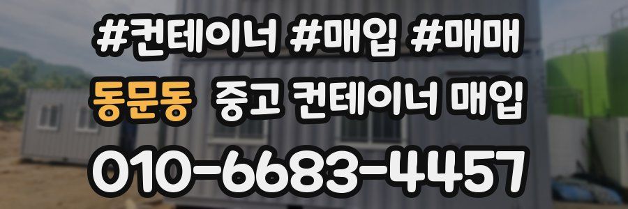 동문동 중고 컨테이너 매입