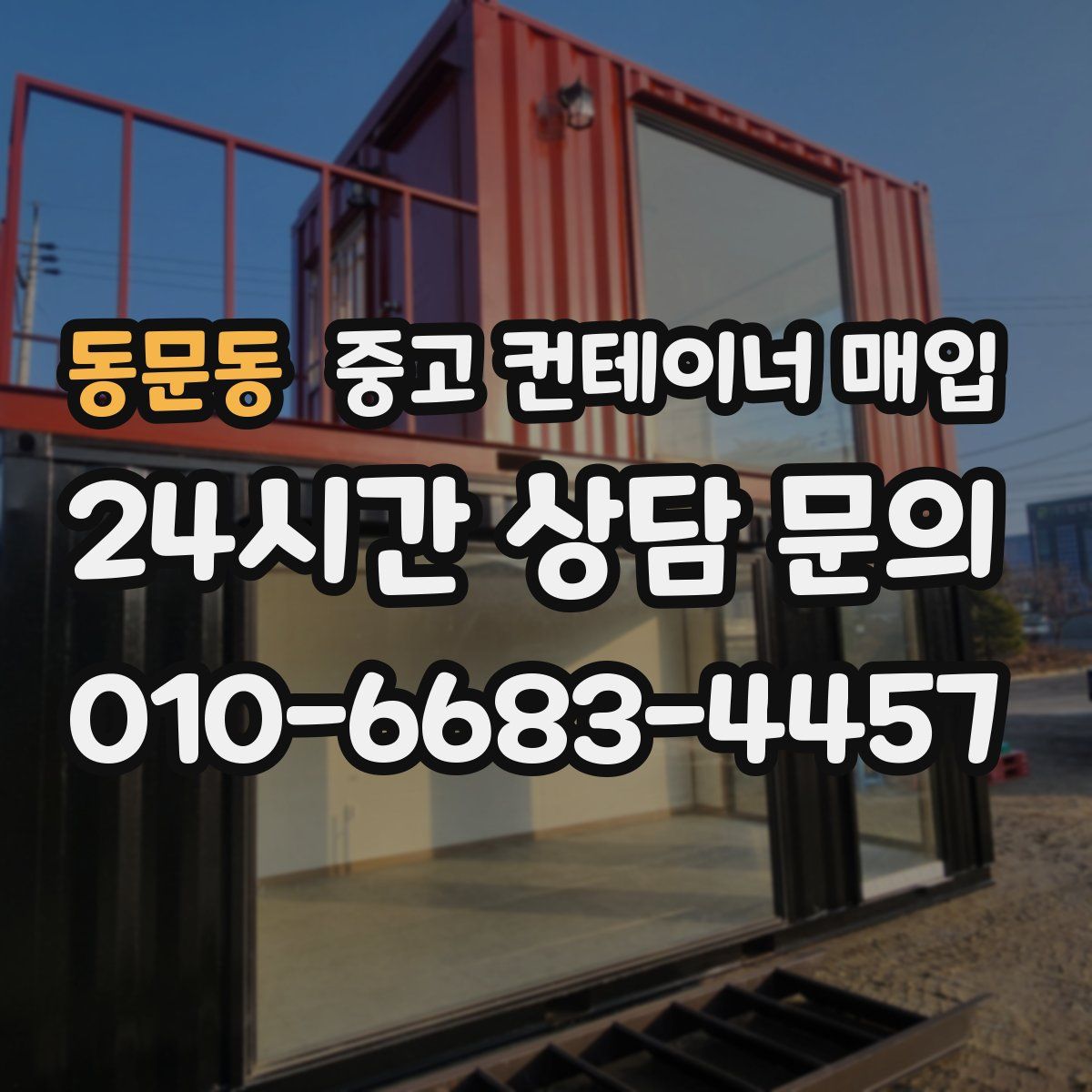 동문동 중고 컨테이너 매입