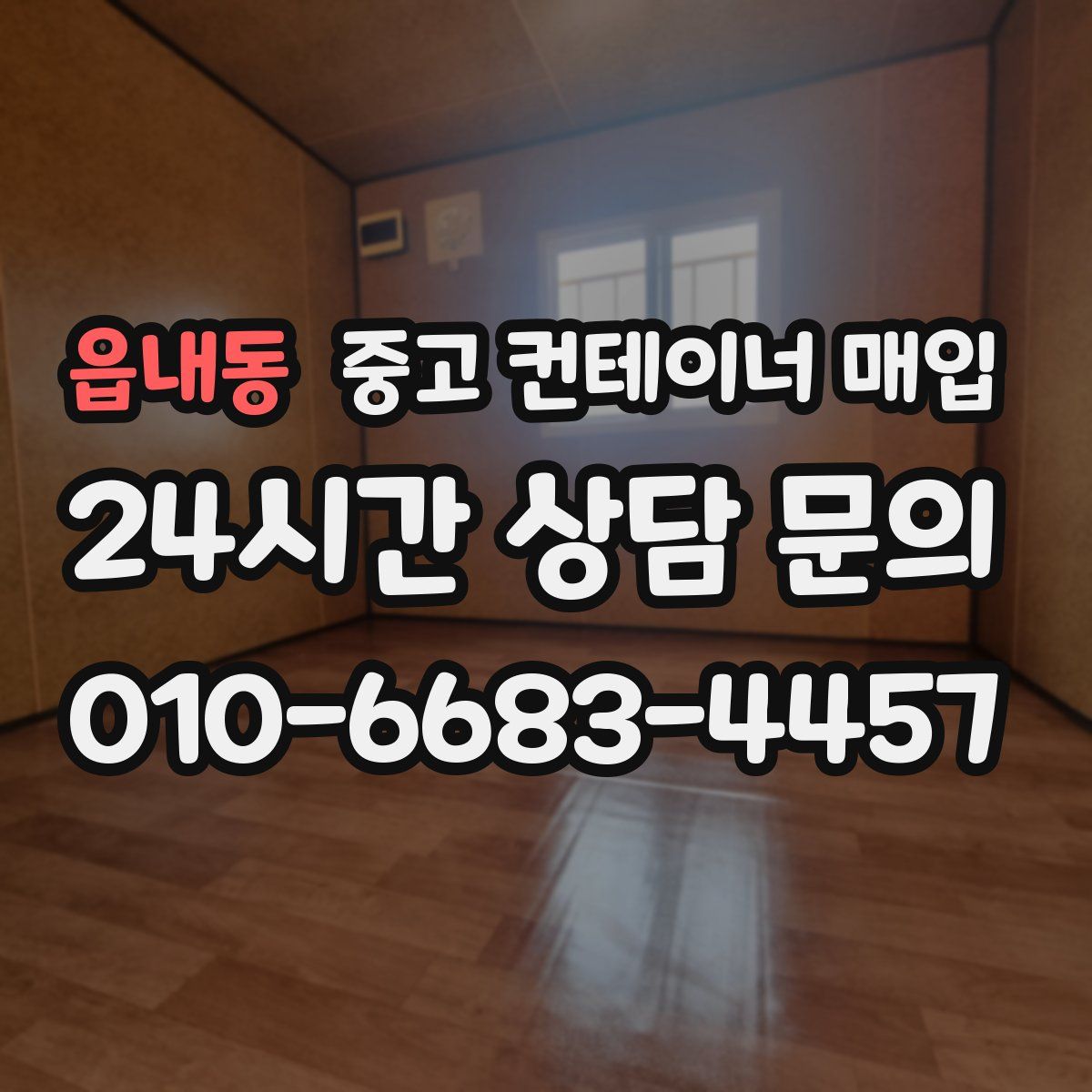 읍내동 중고 컨테이너 매입