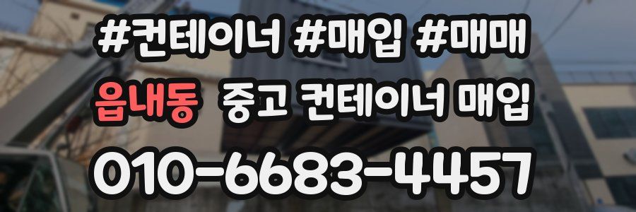읍내동 중고 컨테이너 매입