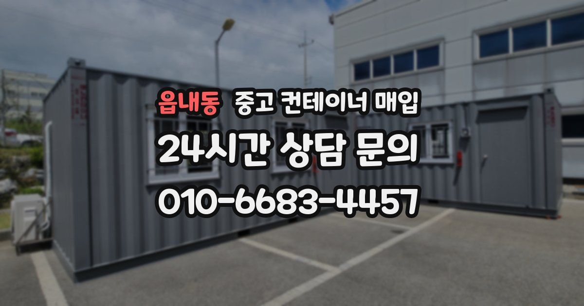 읍내동 중고 컨테이너 매입