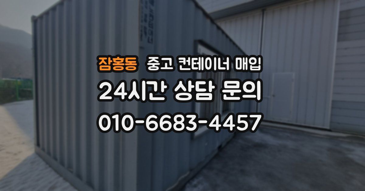 잠홍동 중고 컨테이너 매입