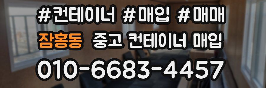 잠홍동 중고 컨테이너 매입