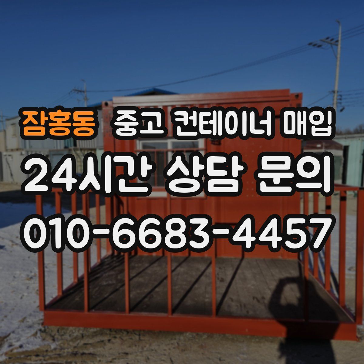 잠홍동 중고 컨테이너 매입