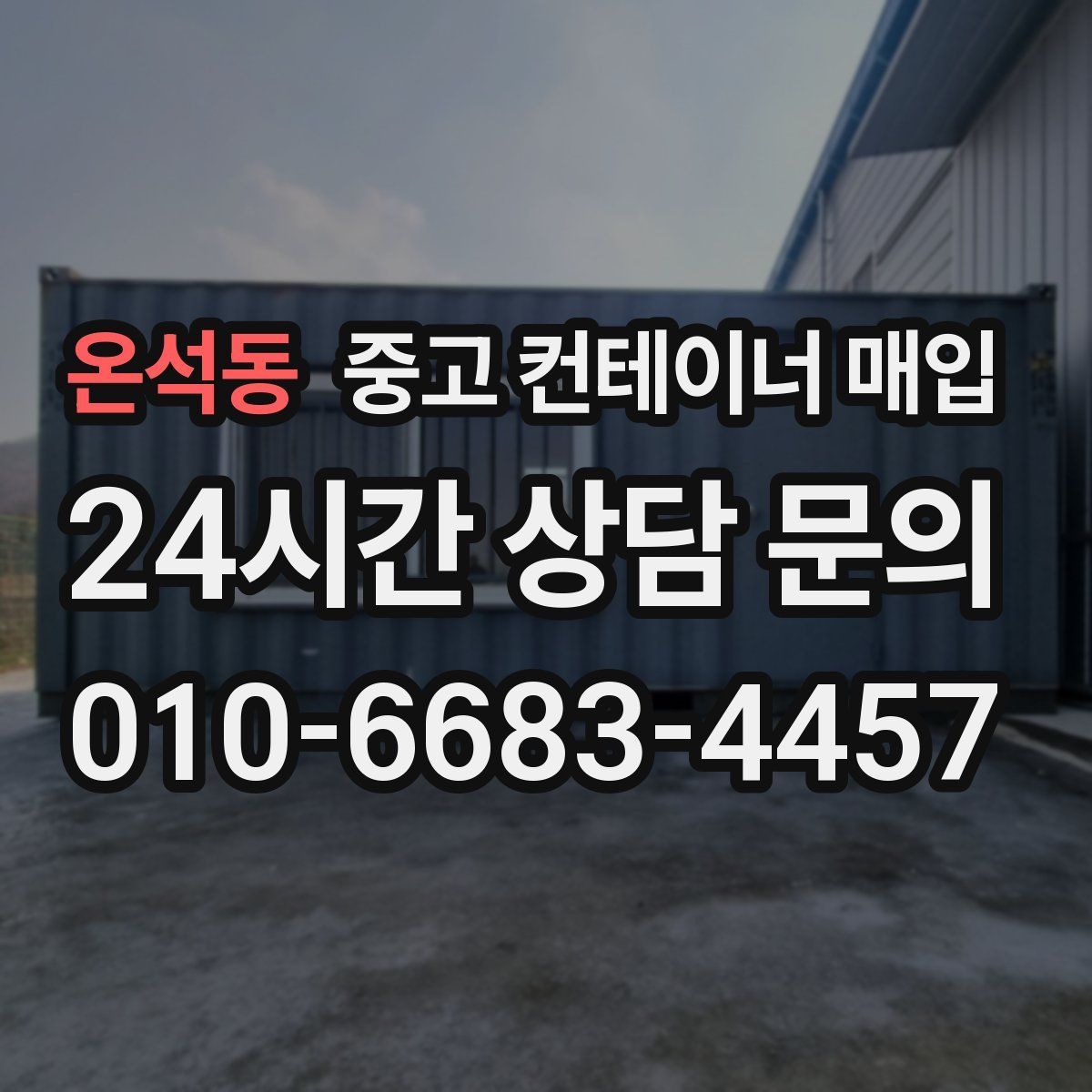 온석동 중고 컨테이너 매입