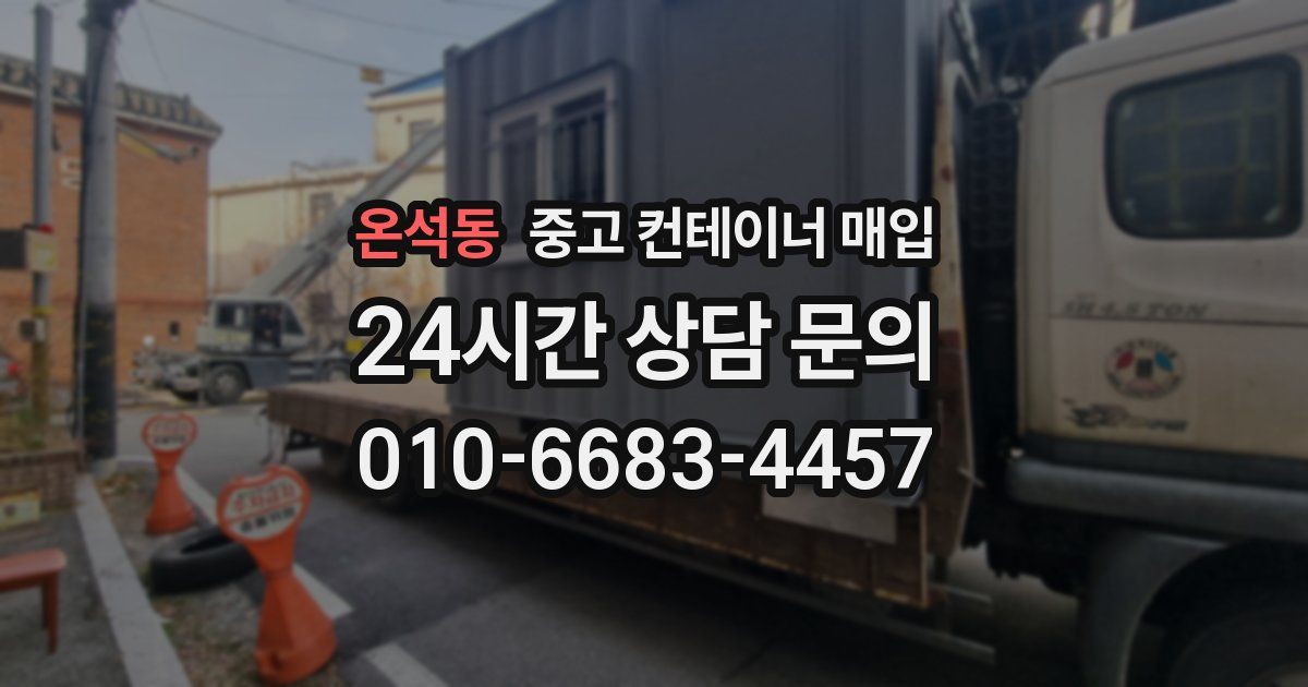 온석동 중고 컨테이너 매입