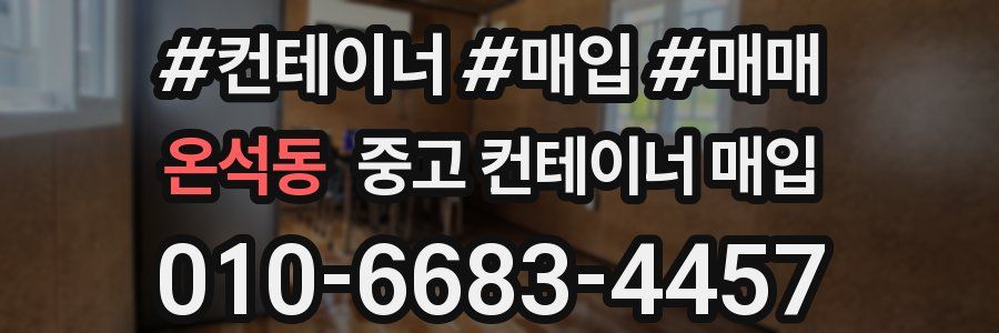 온석동 중고 컨테이너 매입