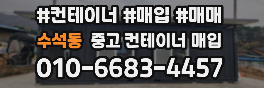 수석동 중고 컨테이너 매입