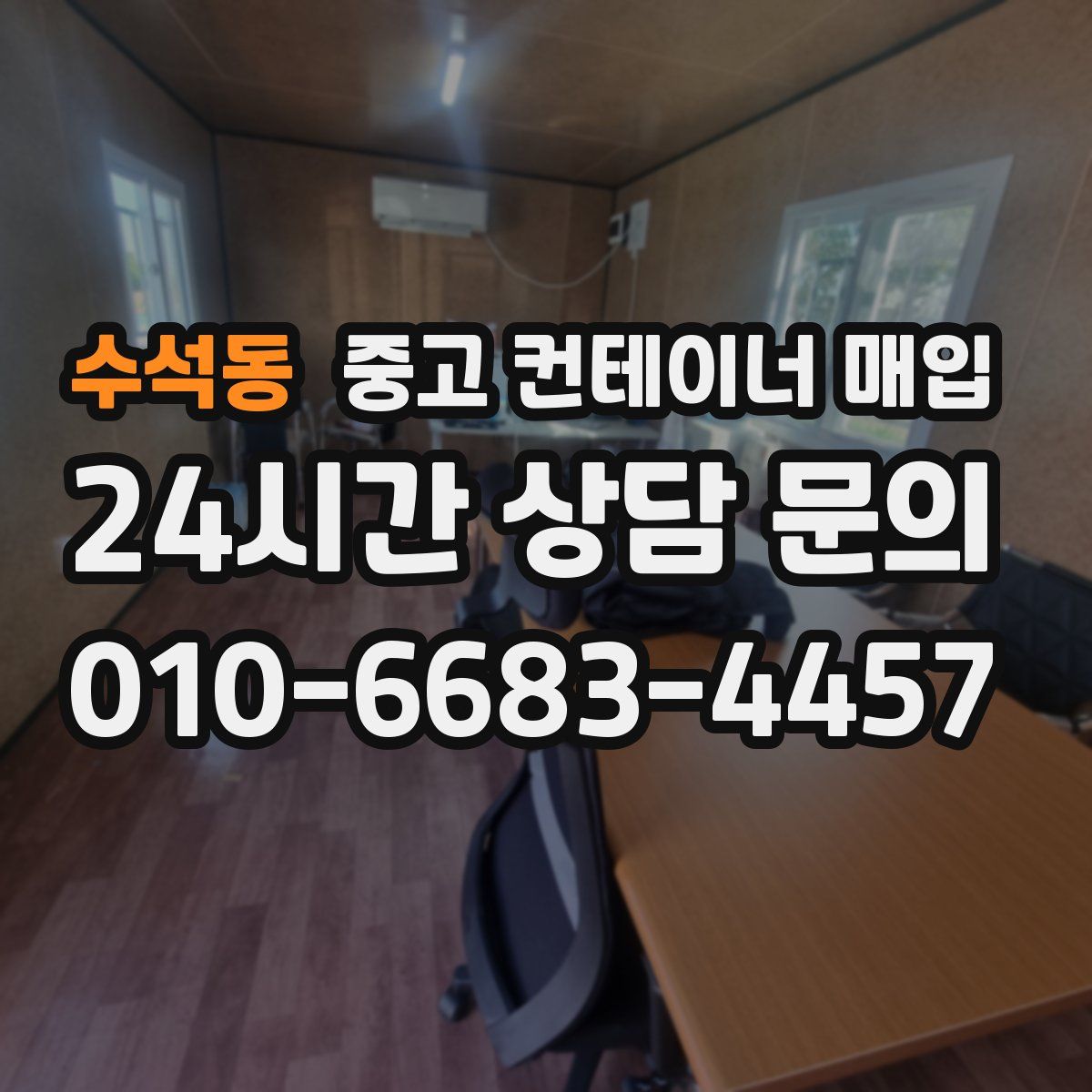 수석동 중고 컨테이너 매입