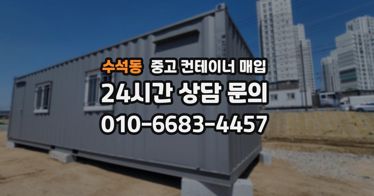 수석동 중고 컨테이너 매입