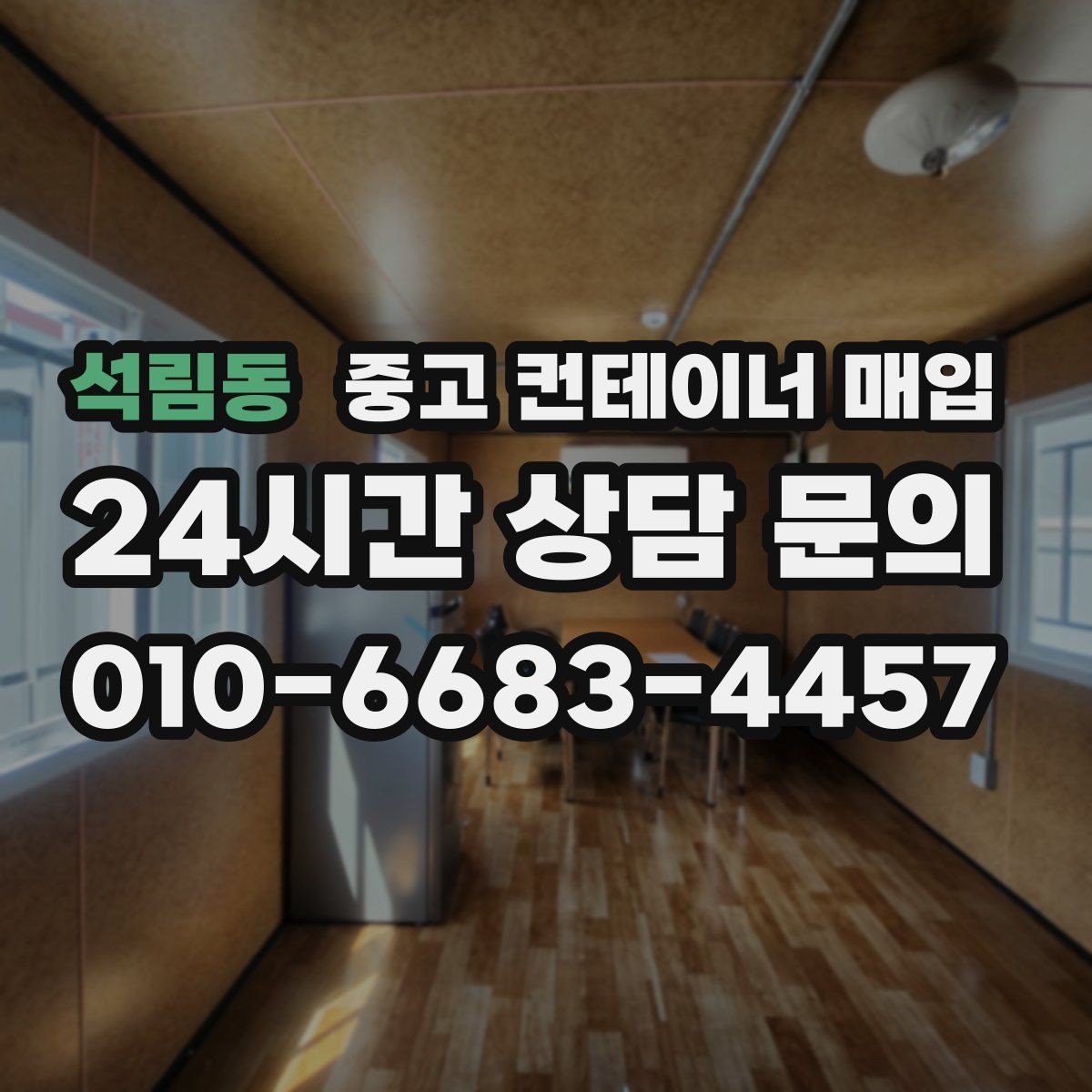 석림동 중고 컨테이너 매입 운반비가 달라지는 진입로 조건