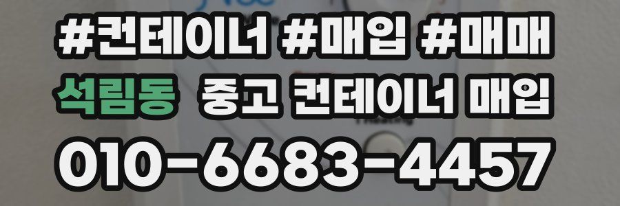 석림동 중고 컨테이너 매입