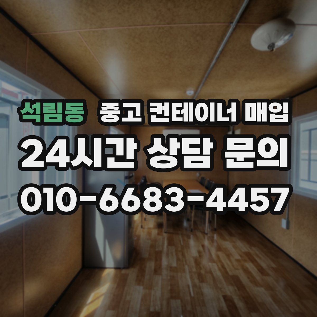석림동 중고 컨테이너 매입