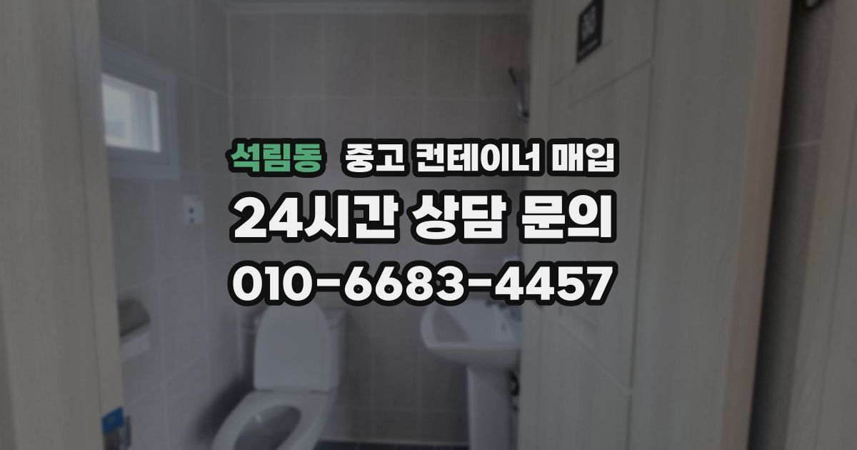 석림동 중고 컨테이너 매입