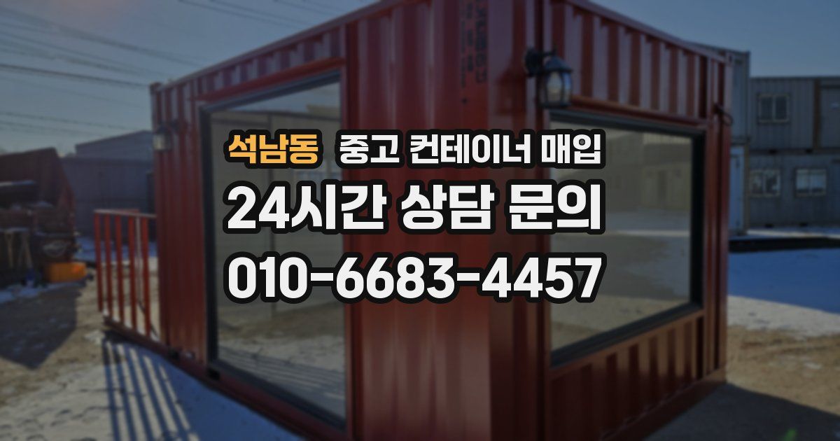 석남동 중고 컨테이너 매입