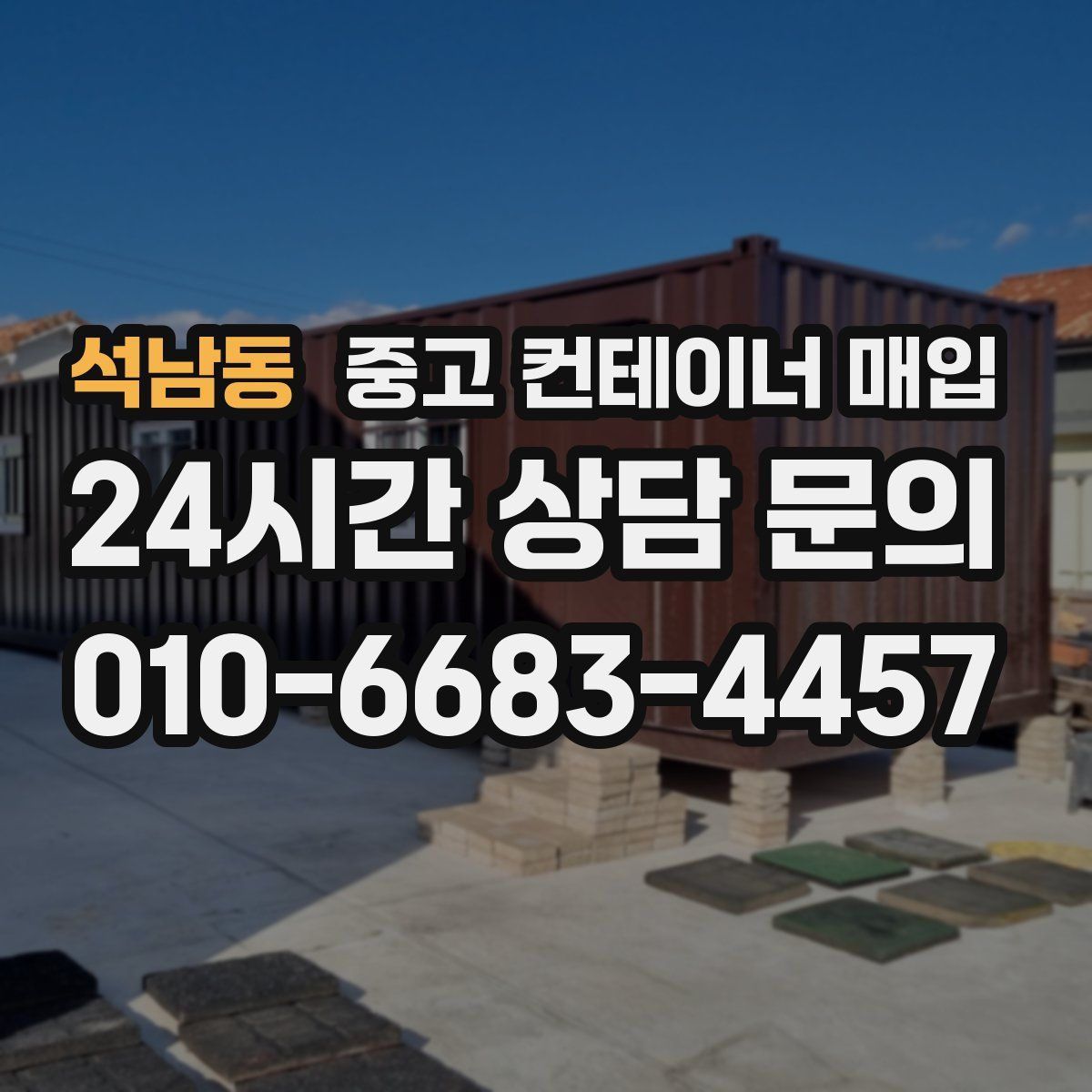 석남동 중고 컨테이너 매입
