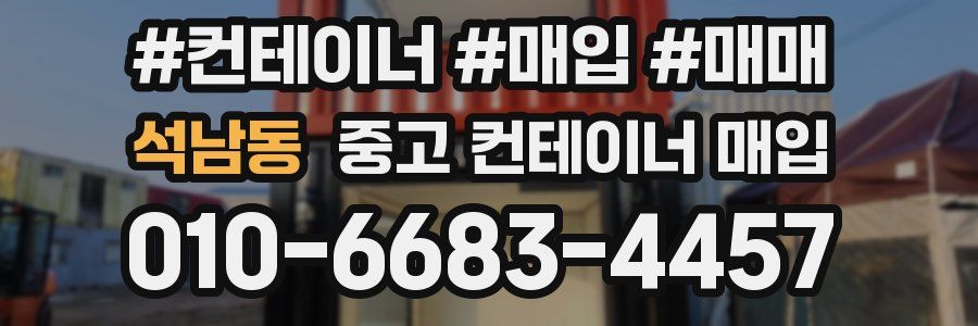 석남동 중고 컨테이너 매입