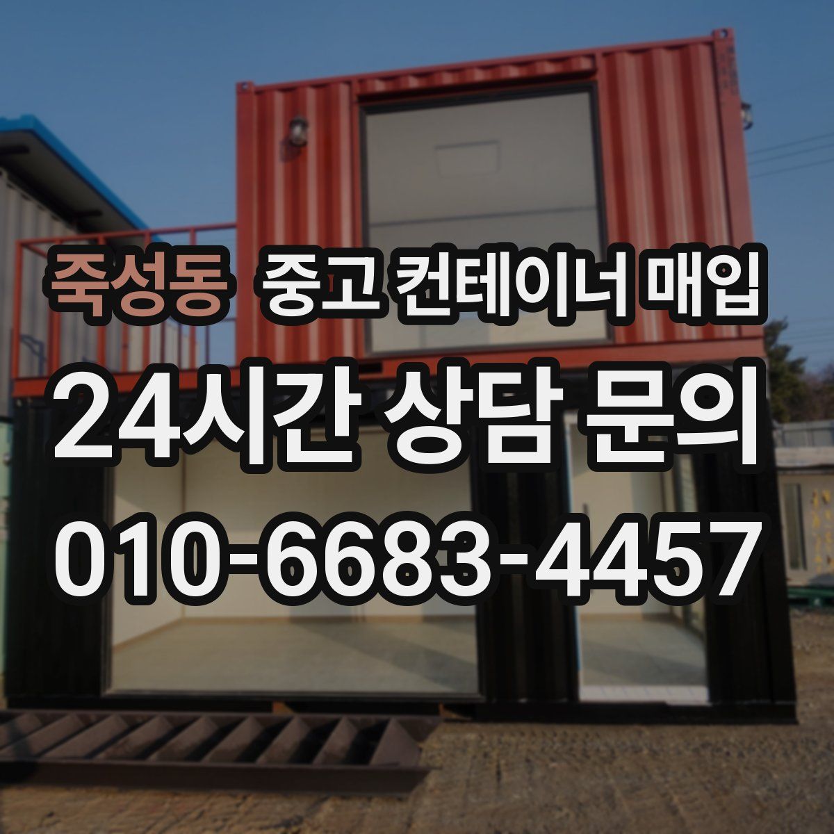죽성동 중고 컨테이너 매입