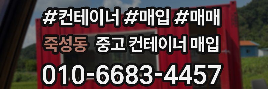 죽성동 중고 컨테이너 매입