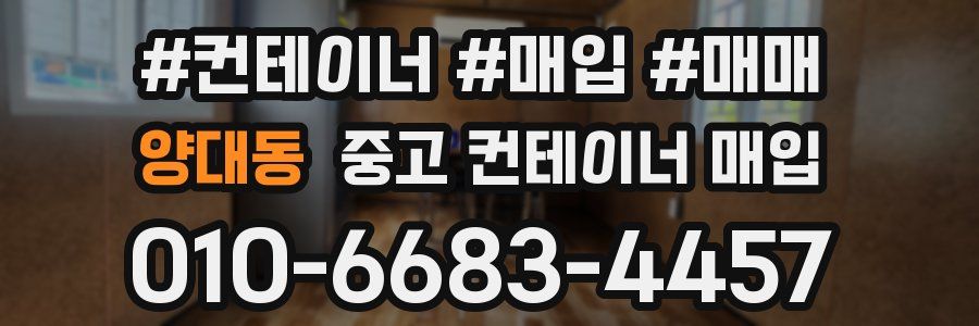양대동 중고 컨테이너 매입