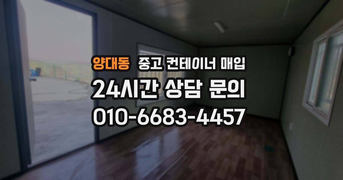 양대동 중고 컨테이너 매입