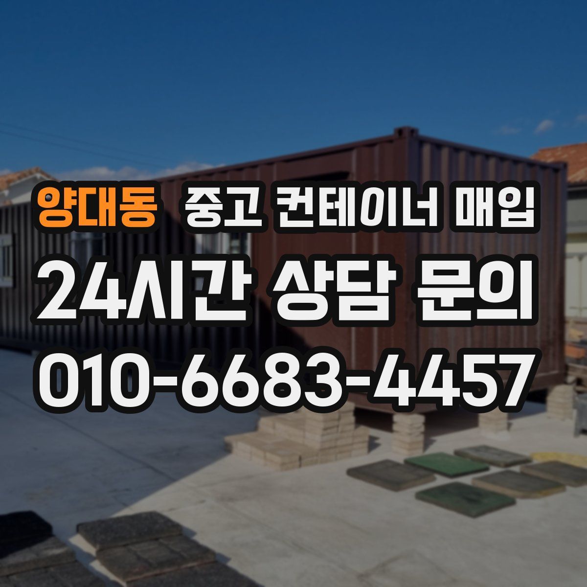 양대동 중고 컨테이너 매입