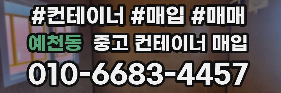 예천동 중고 컨테이너 매입